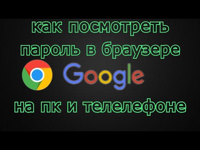 Как посмотреть сохраненные пароли в браузере в Гугл Хром. На ПК и Телефоне