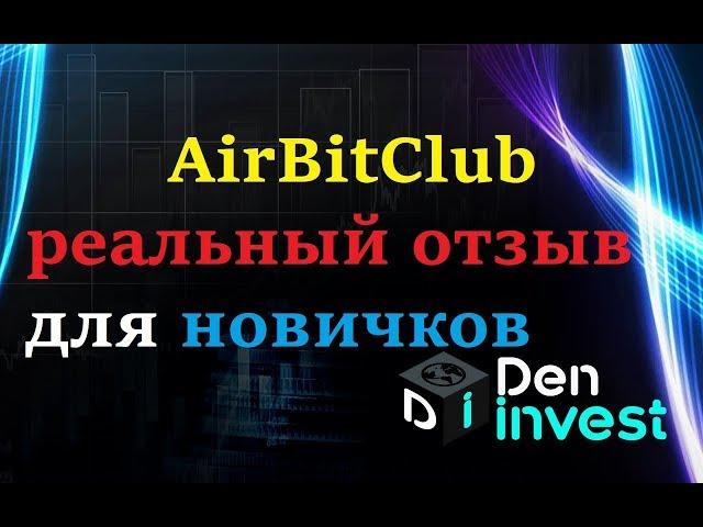 AirBitClub Аирбит новости обзор отзывы СКАМ