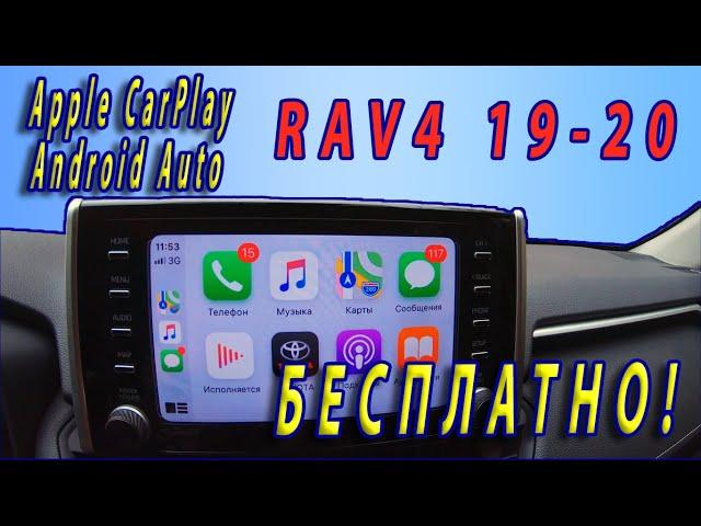  БЕСПЛАТНО! Прошивка Apple CarPlay и Android Auto в rav4 2019 - 2020. (Для ГУ без навигации)