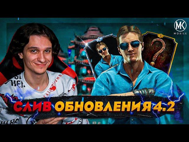 СЛИВ ОБНОВЛЕНИЯ 4.2! ДЖОННИ КЛАССИК ФИЛЬМ, КИТАНА ЭДЕНИЙСКАЯ КРОВЬ, НОВАЯ БАШНЯ Mortal Kombat Mobile