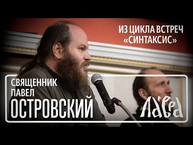 Встреча со священником Павлом Островским на тему "Счастливая семья: как создать и сохранить"