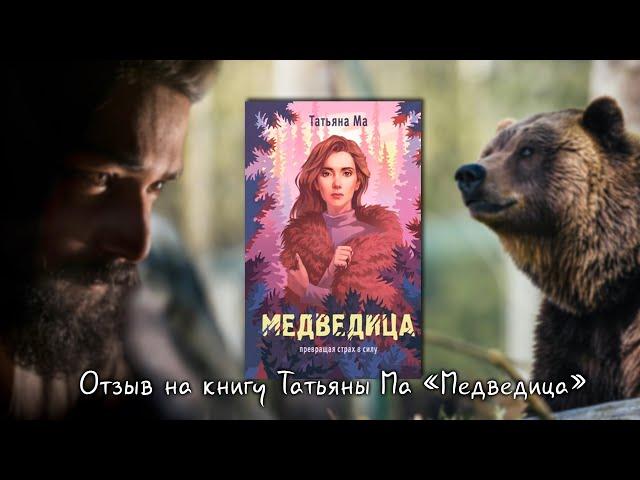 Сентиментальный триллер Татьяны Ма "Медведица", отзыв