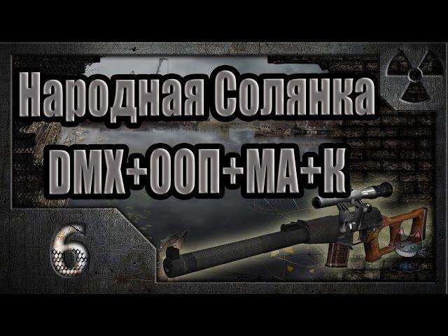 Народная Солянка + DMX + ООП + МА + К. Прохождение. 6 часть