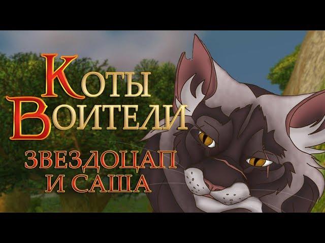 КОТЫ ВОИТЕЛИ | Звездоцап и Саша. 4 серия. Озвучка манги.