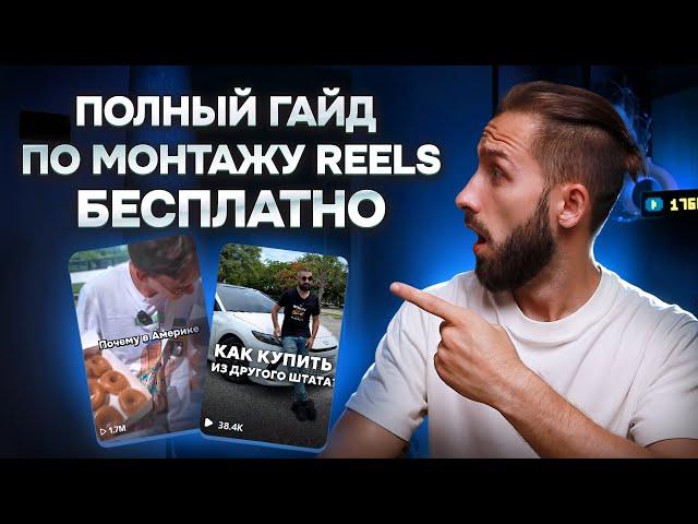 Полный БЕСПЛАТНЫЙ ГАЙД по Монтажу REELS/TikTok/SHORTS [Пошаговый план]