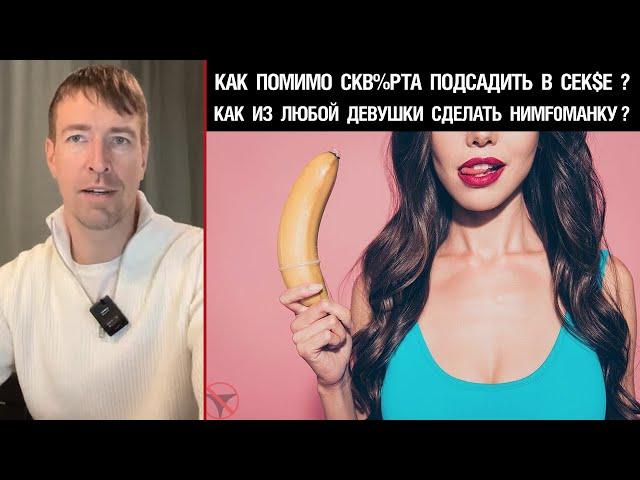 Как помимо скв%рта подсадить в сек$е? Как из любой девушки сделать нимf0манку?