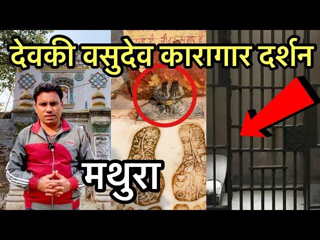 5000 साल बाद कंस का कारागार | देवकी वसुदेव काल कोठरी | कृष्ण जन्मभूमि मथुरा | Birthplace of krishna