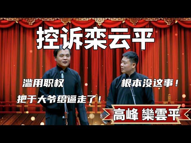 控訴欒雲平！高峰：濫用職權，把於大爺給逼走了！ 栾云平：根本沒這事#郭德纲 #于谦#高峰 #德云社#优酷 #优酷综艺