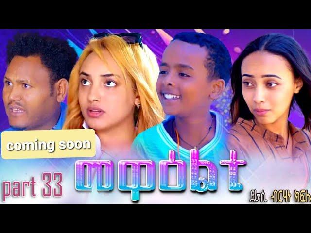 NEW ERITREA 2024 SERIES MOVIE MEWEALTI [EVERY FRIDAY AT 2 PM] .COMING SOON_PART 33 BY  BRUNO