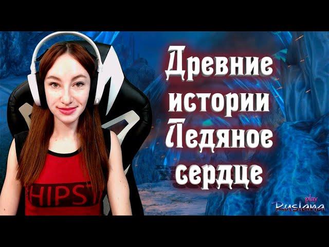 [Neverwinter] - Древние истории: Ледяное сердце И немного очередей