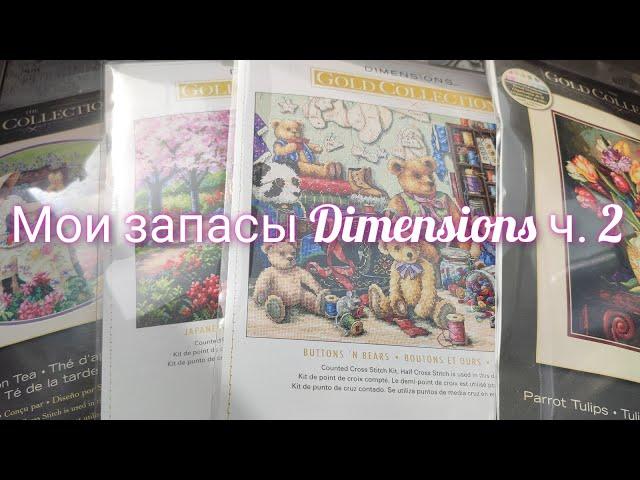 Мои запасы наборов для вышивки Dimensions ч. 2 #вышивка #dimensions #crossstitch