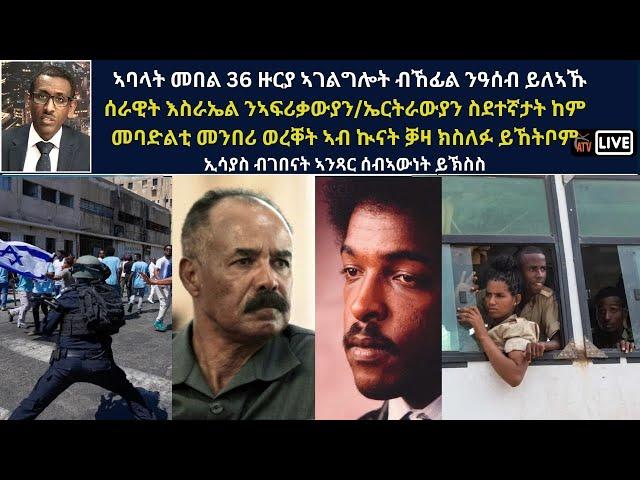 Atv Asena Live - ኣባላት መበል 36 ዙርያ ንዓሰብ ይለኣኹ / ሰራዊት እስራኤል ንኣፍሪቃውያን/ኤርትራውያን ስደተኛታት ኣብ ኲናት ቓዛ ክስለፉ ይኸትቦም