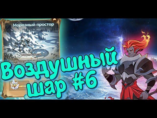 AFK ARENA - Новое путешествие#6 | Морозный простор. lifehack