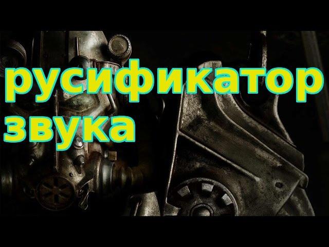 Fallout 4: добавление русской озвучки