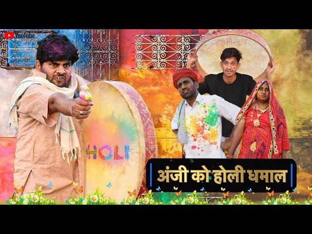 अंजी का होली धमाल  / Holi Special comedy / Rajasthani comedy / @anilnuwacomedy