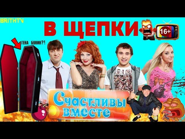 Обзор сериала "СЧАСТЛИВЫ ВМЕСТЕ". (Даже Гена Букин умер).[В ЩЕПКИ]