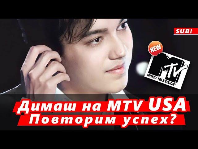  Победа Димаша Кудайбергена на MTV USA. Повторим?  (SUB)