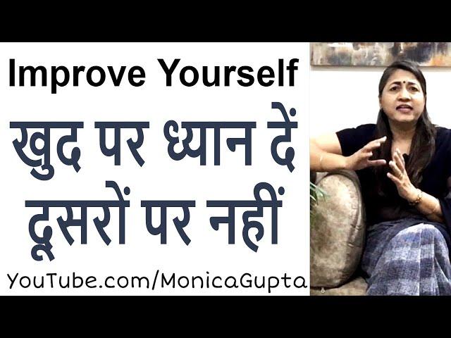 खुद पर ध्यान दो - Khud Par Dhyan Do - Self Improvement - Monica Gupta