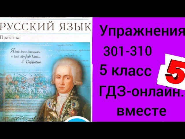 5 класс. ГДЗ. Русский язык. Практика. Учебник. Купалова. Упражнения 301-310. Без комментирования