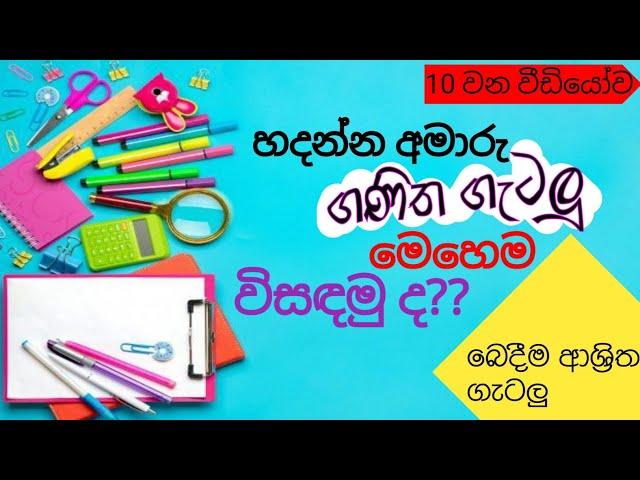 ගණිත ගැටලු විසඳීමේ කෙටි ක්‍රම -බෙදීම ආශ්‍රිත ගැටලු | Math Solving Tricks @ punchi 5 thaksalawa