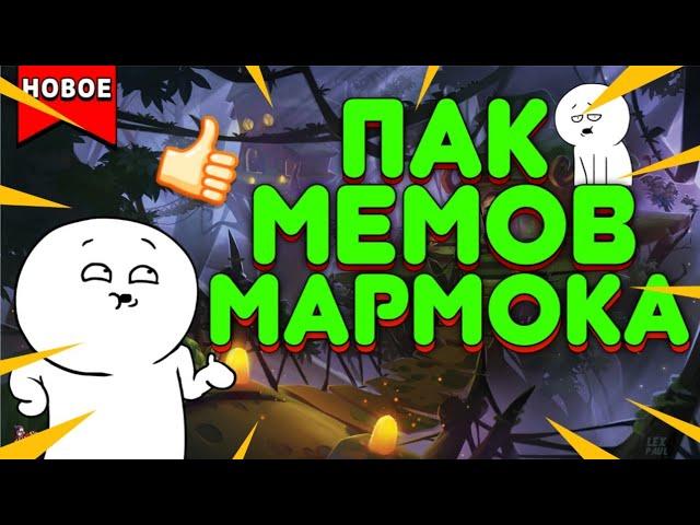 Пак мемов Мармока /Пак для монтажа ️