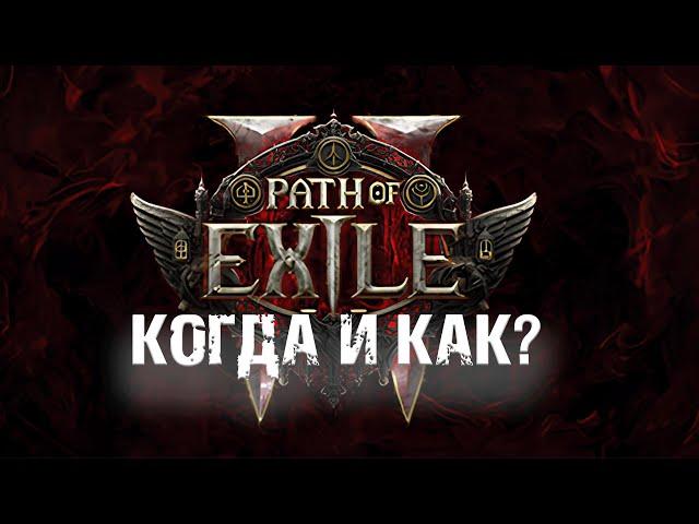 Path of Exile 2 Как получить ранний доступ к бете?