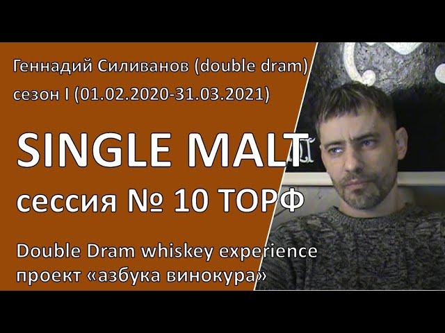 Сессия 10 | SINGLE MALT | DoubleDram|азбука винокура | Сезон I (01.02.2020-31.03.2021)