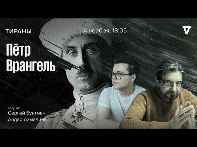 Пётр Врангель. Тираны / 04.11.24