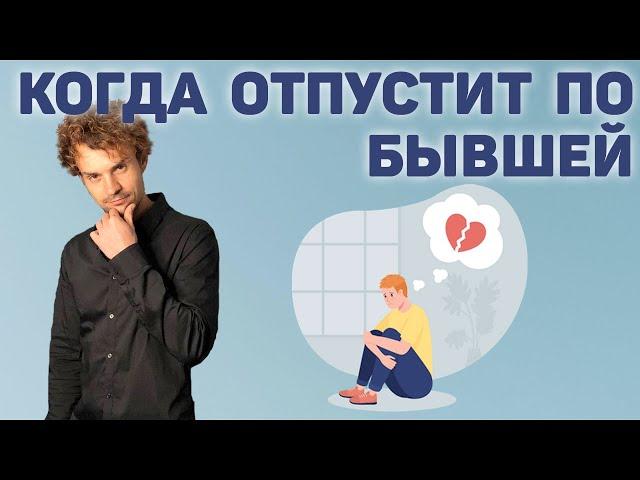 Когда отпустит по бывшей? Как забыть бывшую девушку или жену