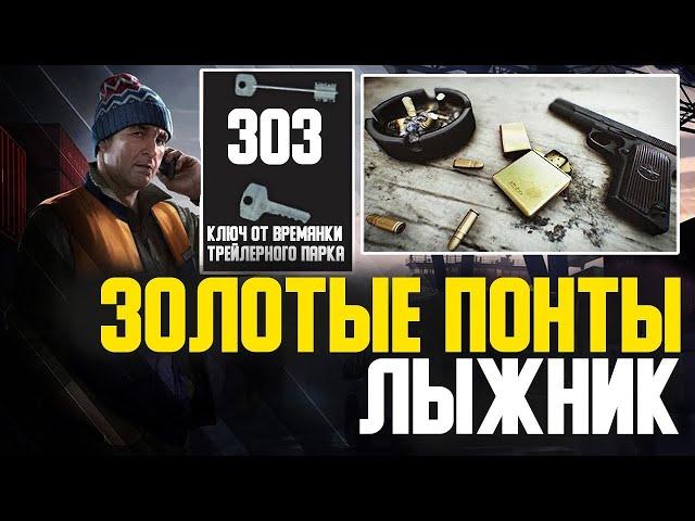 Квест Лыжника «Золотые понты» \ Escape from Tarkov