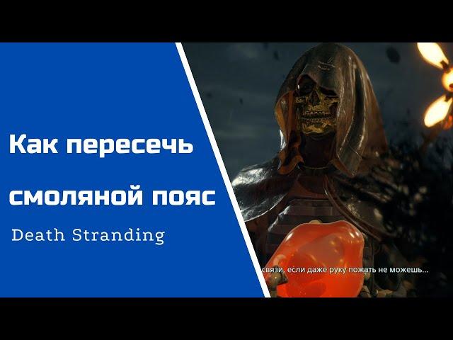 Death  Stranding Как пересечь смоляной пояс