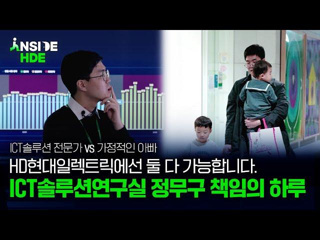 대한민국 산업단지 에너지 관리, 우리가 책임진다! : ICT솔루션연구실ㅣ 인사이드 HDE 3화