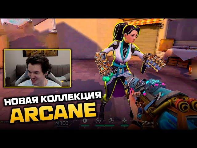 НОВАЯ КОЛЛЕКЦИЯ ARCANE | ВАЛОРАНТ ЛУЧШИЕ МОМЕНТЫ #valorant #arcane