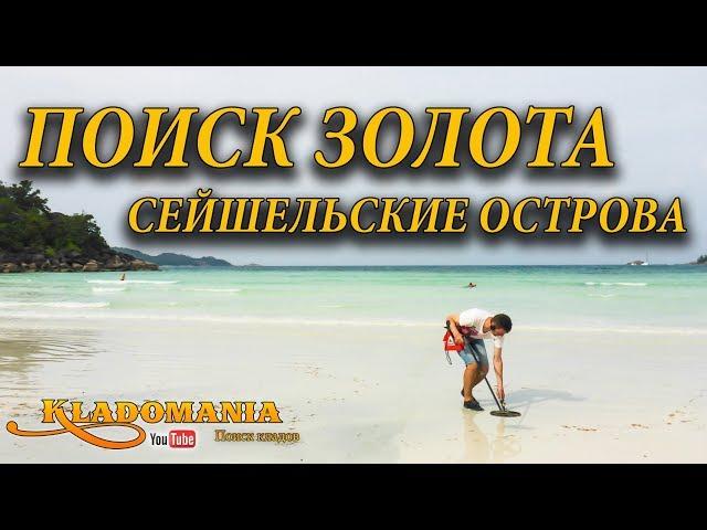 ПОИСК ЗОЛОТА НА ПЛЯЖЕ. Сейшельские острова. Пляжное золото 