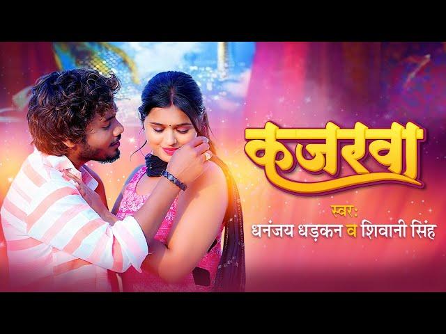 #Video | कजरवा | #Dhananjay Dhadkan | Kajarwa | #Shivani Singh | New Bhojpuri Song 2023