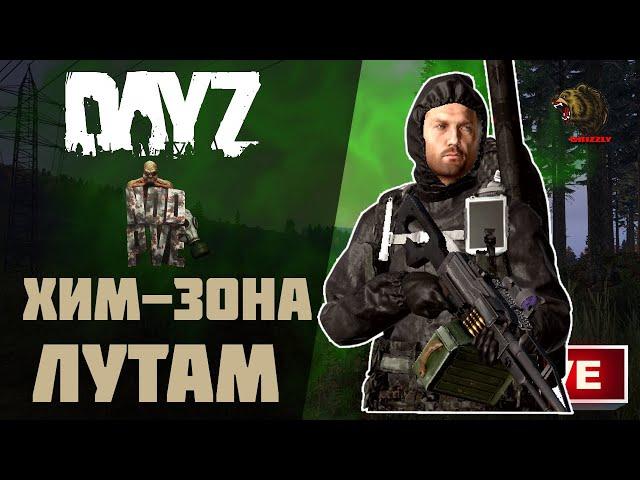 ЛУТАЕМ ХИМ-ЗОНУ В DAYZ 1.17 ► НА СЕРВЕРЕ: NOD-PVE RUS.