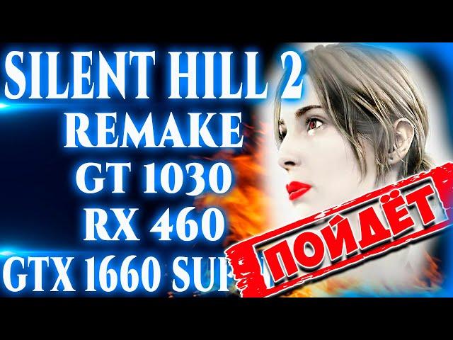 Ты сможешь! Тест Silent Hill 2 Remake На ОЧЕНЬ Слабом ПК. LOW-END PC TEST (Rx 460, GT 1030, I5 3570)