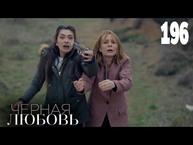 Черная любовь | Серия 196 | Турецкие сериалы