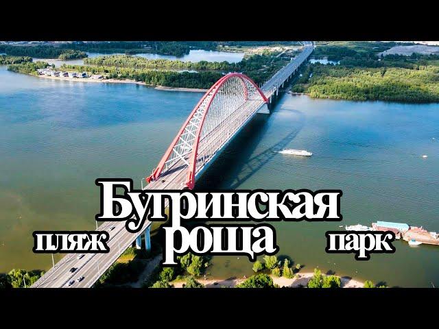 Парк и пляж Бугринская роща /Новосибирск, Кировский район/