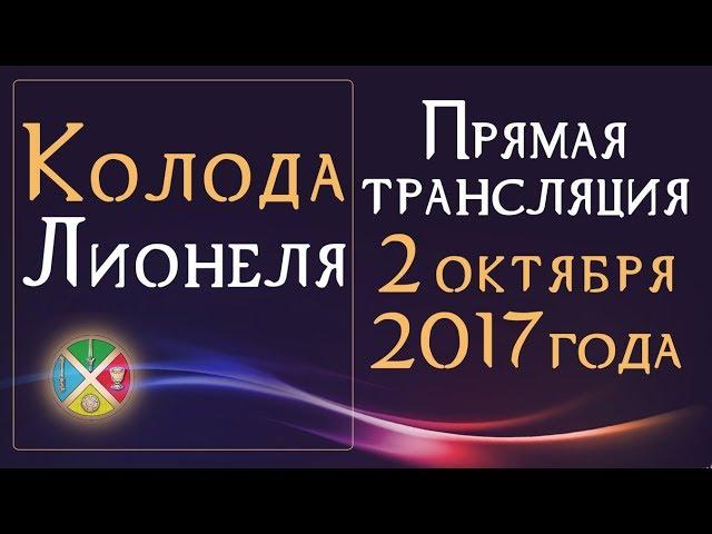 Колода Лионеля. Прямая трансляция 2 октября 2017 Русская Школа Таро