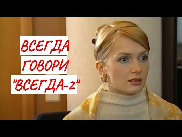 ВСЕГДА ГОВОРИ "ВСЕГДА" - 2  МЕЛОДРАМА  ФИЛЬМ в HD