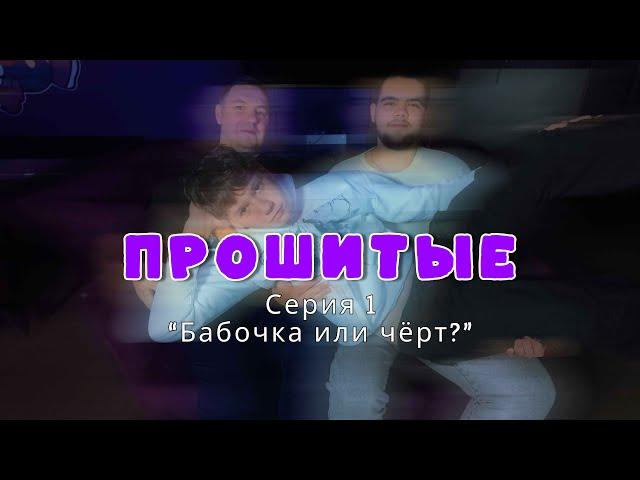 СЕРИАЛ "ПРОШИТЫЕ". Серия 1: "Бабочка или чёрт?"