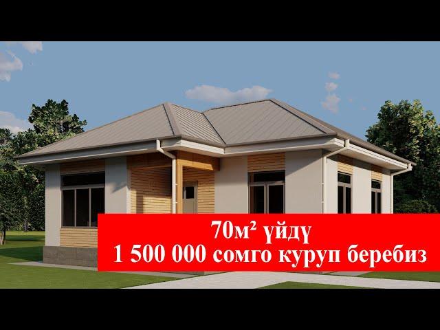 70м² ҮЙДҮ 1 500 000 СОМГО КУРУП БЕРЕБИЗ