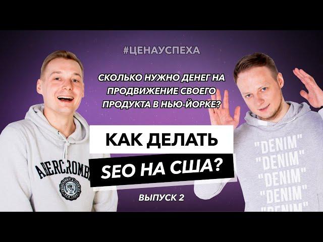 Как делать SEO в США? Продвижение на западе под гугл! Как проходят встречи в Америке? Цена Успеха