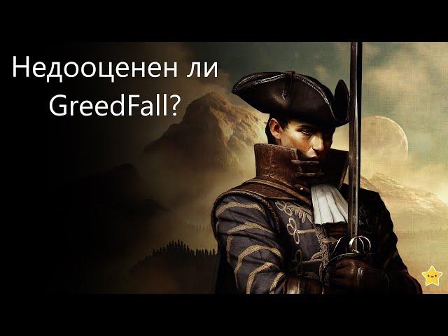 Обзор GreedFall. Недооцененная игра или все же посредственная.