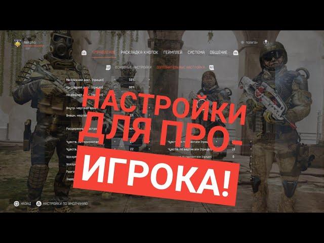 Гайд| Настройки ГЕЙМПАДА ПРО-игрока |Настройки для WARFACE PS4|CONSOLE