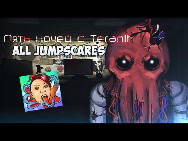 Все Скримеры Five Nights With Teranit (Пять Ночей с Теранитом)