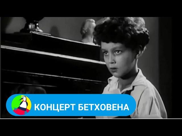  ДОБРЫЙ, НАИВНЫЙ ФИЛЬМ ДЛЯ ВСЕЙ СЕМЬИ  Концерт Бетховена Фильм в HD. STARMEDIAKIDS