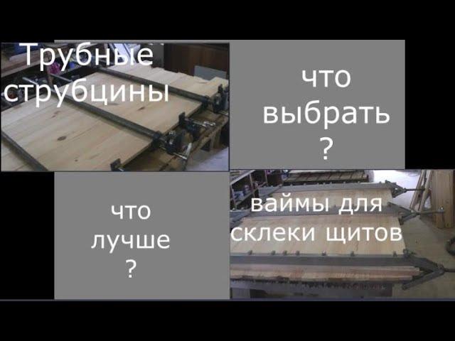 Сравнение Трубные струбцины и ваймы для склейки щитов