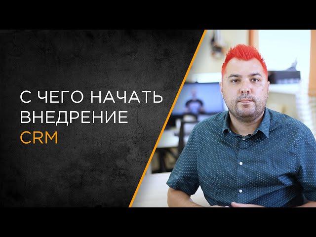 С чего начать внедрение CRM или другой информационной системы